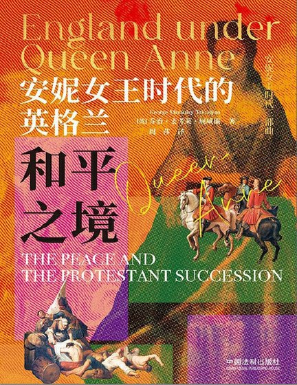 安妮女王時代的英格蘭：和平之境（出版書）