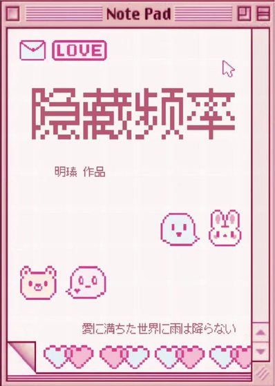 《隐藏频率》