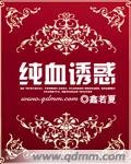 純血誘惑