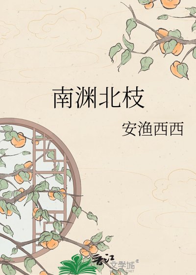 南渊北枝