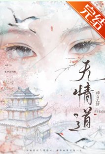 无情导不是你这样炼的!