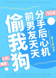 分手後心機前男友天天偷我狗