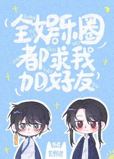 全娱乐圈都跪我加好友