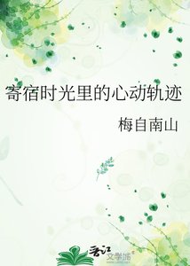 寄宿时光里的心动轨迹