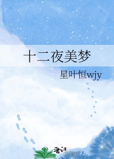 十二夜美梦