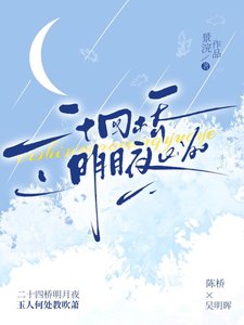 二十四橋明月夜