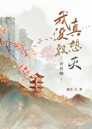 我真没想毁灭世界鼻
