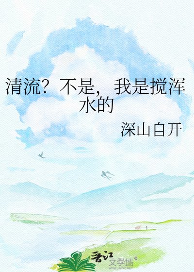清流?不是,我是攪渾水的