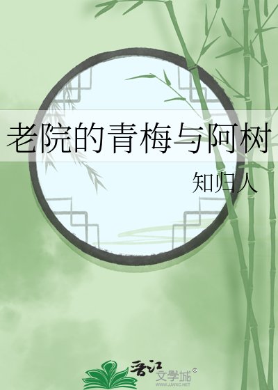 老院的青梅與阿樹