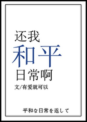 還我和平日常啊