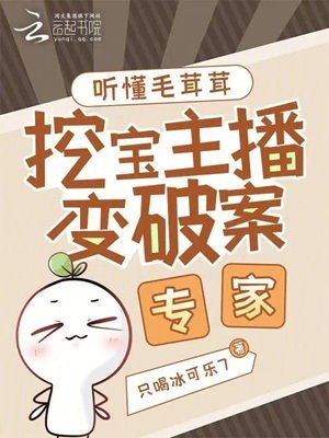 聽懂毛茸茸,挖颖主播煞破案專家