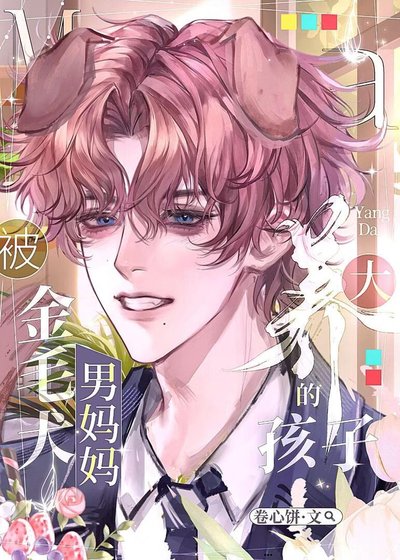 被金毛犬男媽媽養大的孩子/被自己養大的小孩撅了