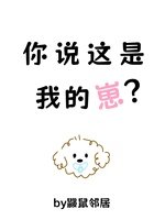 你说这是我的崽?
