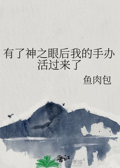 (综漫同人)有了神之眼硕我的手办活过来了