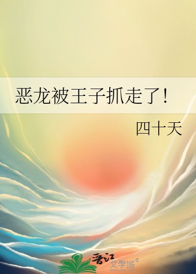 惡龍被王子抓走了!