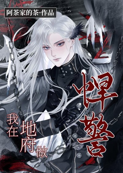 我在地府当悍警