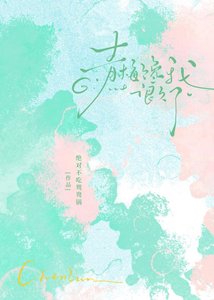 《青梅饞我很久了》