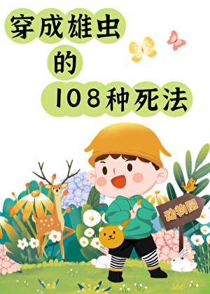 雄虫的108种饲法