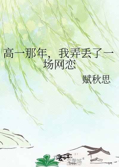高一那年,我弄丢了一场网恋