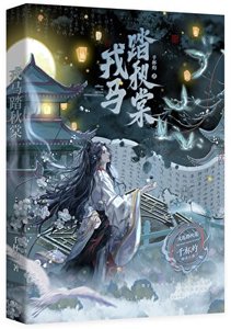 戎马踏秋棠