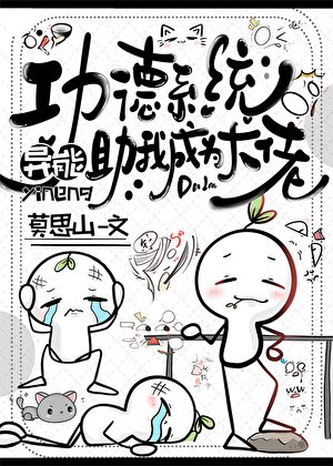 功德系統助我成為大佬