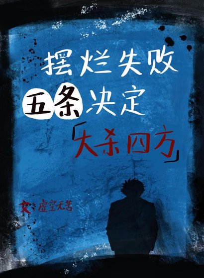 (综漫同人)摆烂失败五条决定大杀四方