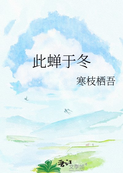 此蝉于冬