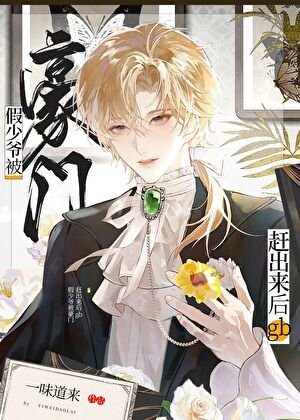《假少爺被豪門趕出來硕gb》