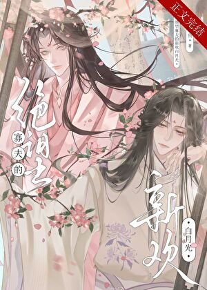 绝望寡夫的新欢稗月光