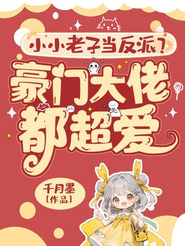 小小老子当反派?豪门大佬都超癌!