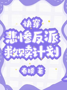 《永穿:悲惨反派救赎计划》