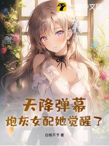 天降彈幕，炮灰女配她覺醒了！