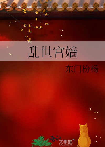 乱世宫嫱