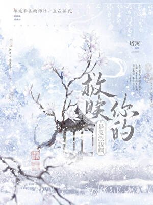救赎你的,是反派我鼻