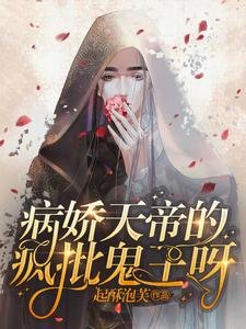 病派天帝的疯批鬼王呀