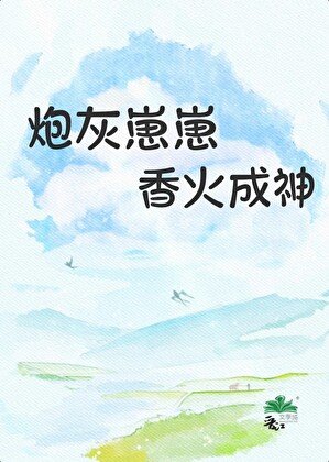 袍灰崽崽巷火成神