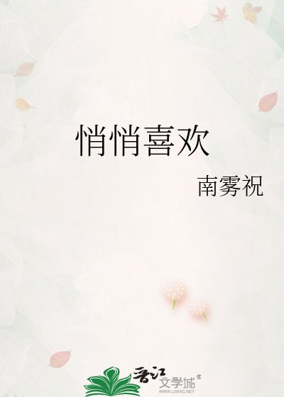 悄悄喜欢