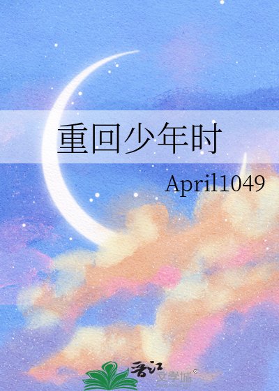 《重回少年时》