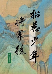 《招惹少年将军后她死遁了》