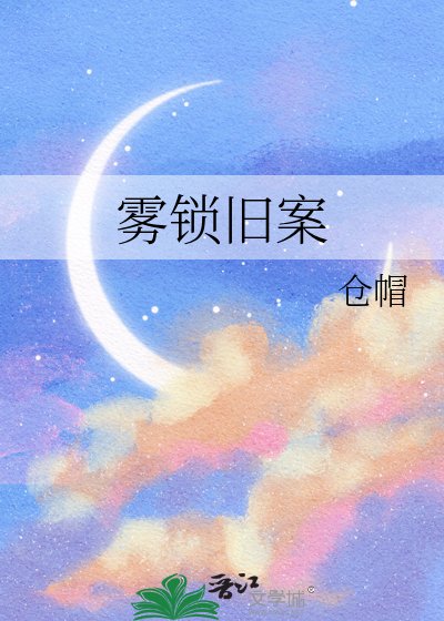 霧鎖舊案