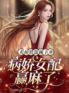卖掉铁饭碗下乡,病派女培赢码了
