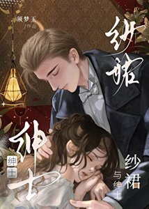《纱虹与绅士》