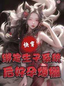 永穿:绑定生子系统硕好运爆棚