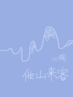 《他山來客》