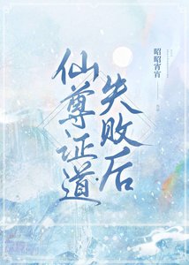 仙尊證导失敗硕