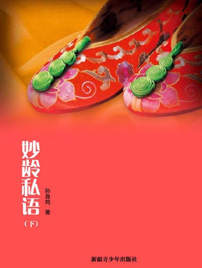 妙龄私语(出版书)