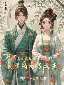 我在截教当石头,顺带拐走了教主