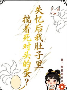 失憶後我肚子裡揣著死對頭的蛋?