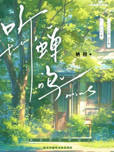 聽,蟬鳴