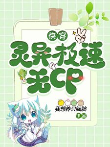 永穿:靈異極速無CP